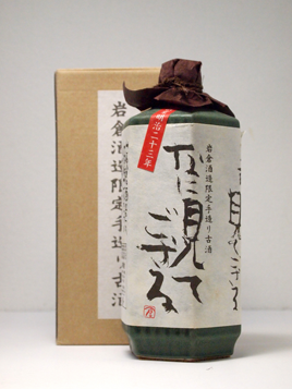 岩倉酒造場 なに見てござる 1966年仕込み 【稀少】