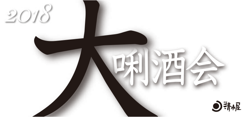 酒舗 清水屋 大きき酒会 2018