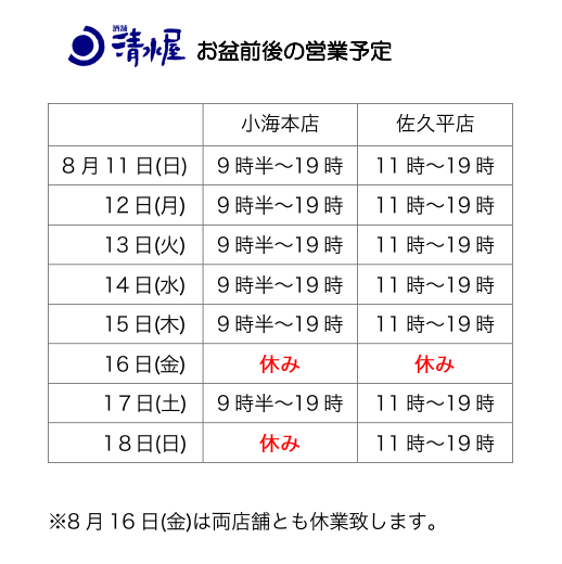 お盆の営業予定