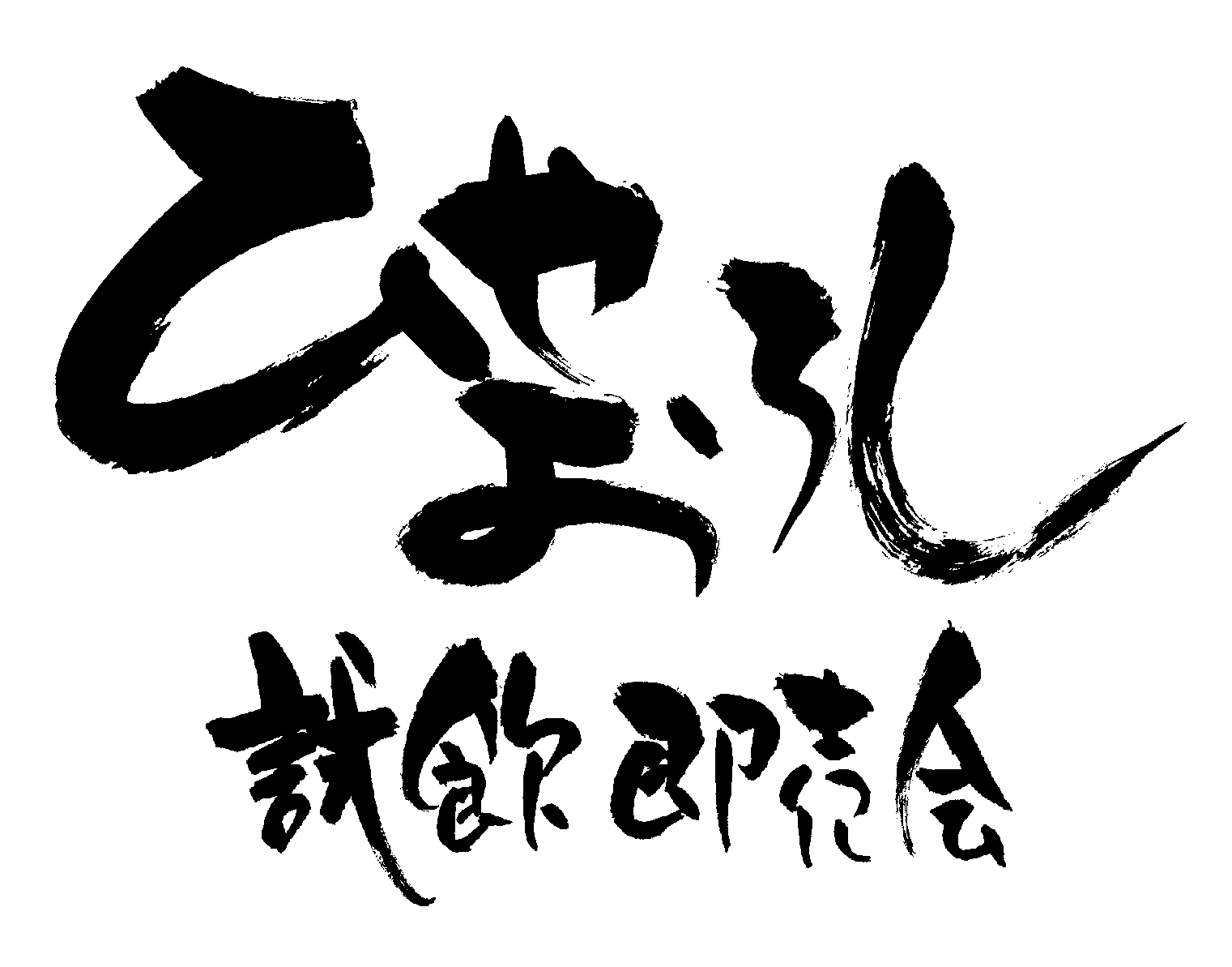 ひやおろし試飲会